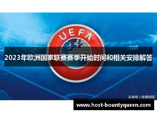 2023年欧洲国家联赛赛季开始时间和相关安排解答