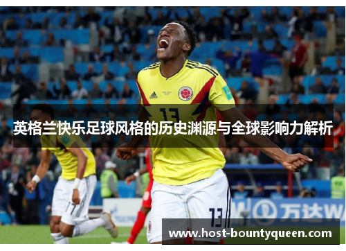 英格兰快乐足球风格的历史渊源与全球影响力解析