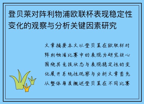登贝莱对阵利物浦欧联杯表现稳定性变化的观察与分析关键因素研究