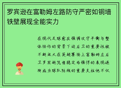 罗宾逊在富勒姆左路防守严密如铜墙铁壁展现全能实力