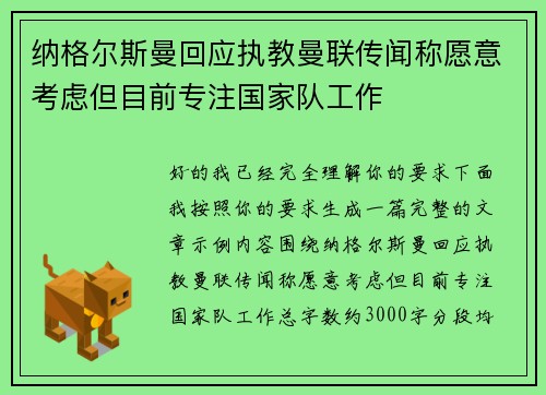 纳格尔斯曼回应执教曼联传闻称愿意考虑但目前专注国家队工作