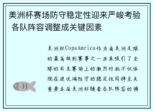 美洲杯赛场防守稳定性迎来严峻考验 各队阵容调整成关键因素