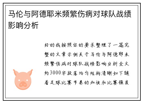 马伦与阿德耶米频繁伤病对球队战绩影响分析